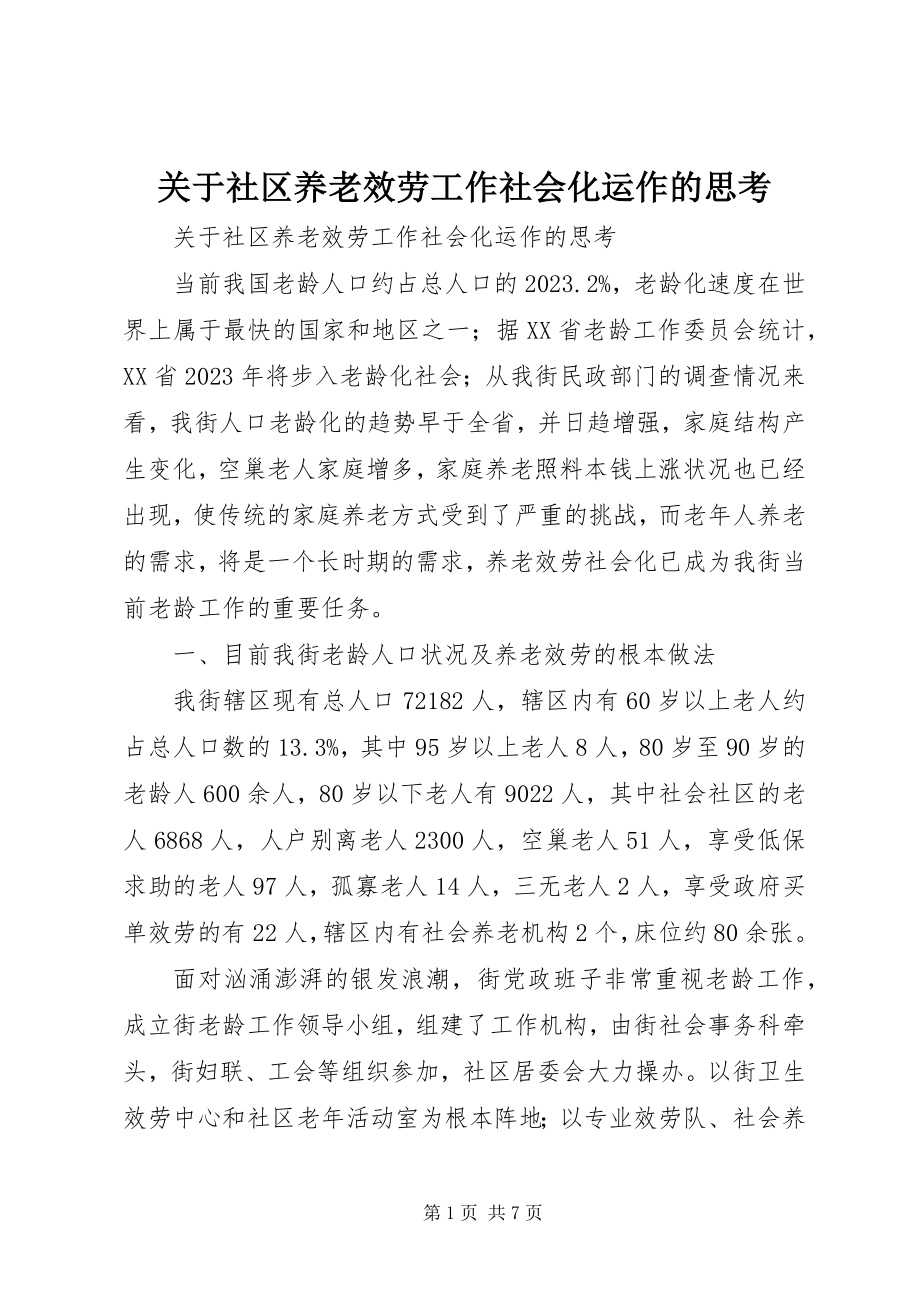 2023年社区养老服务工作社会化运作的思考.docx_第1页