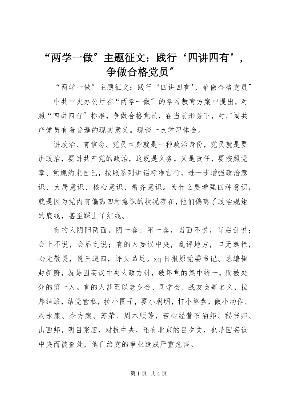 2023年“两学一做”主题征文践行‘四讲四有’争做合格党员”新编.docx_第1页