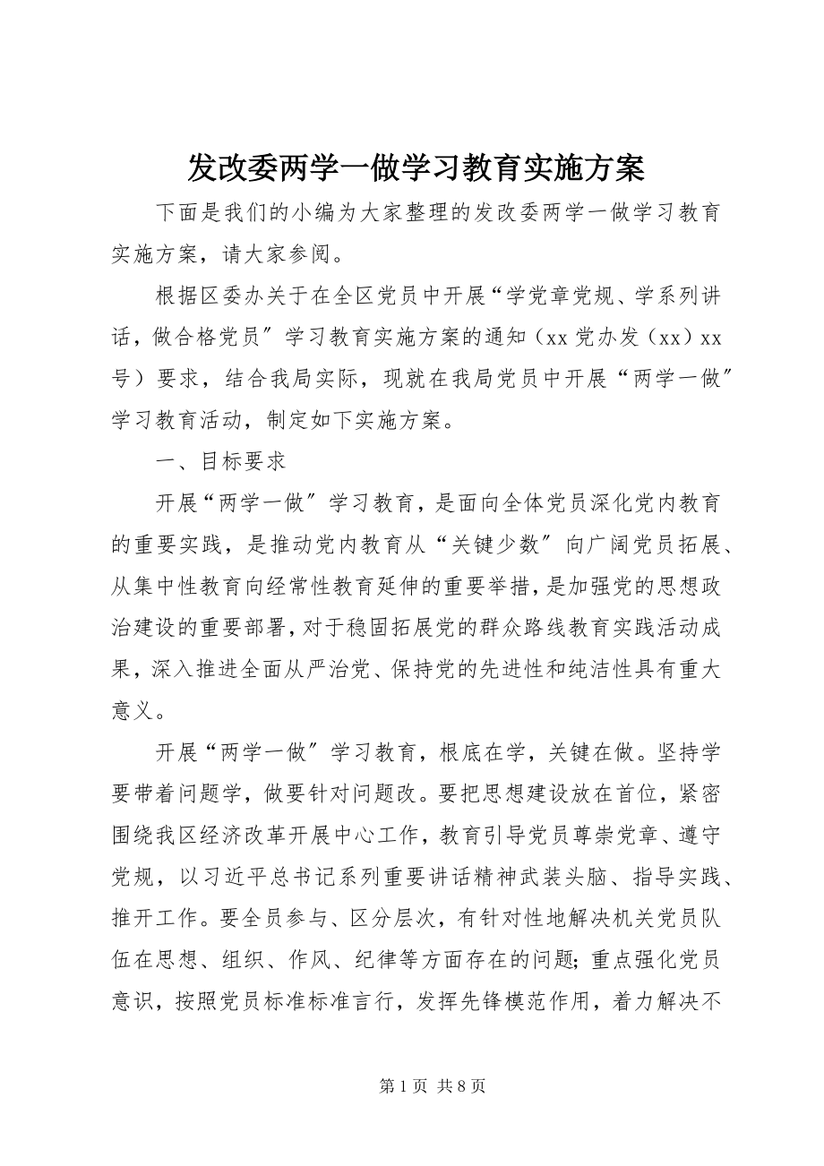 2023年发改委两学一做学习教育实施方案.docx_第1页