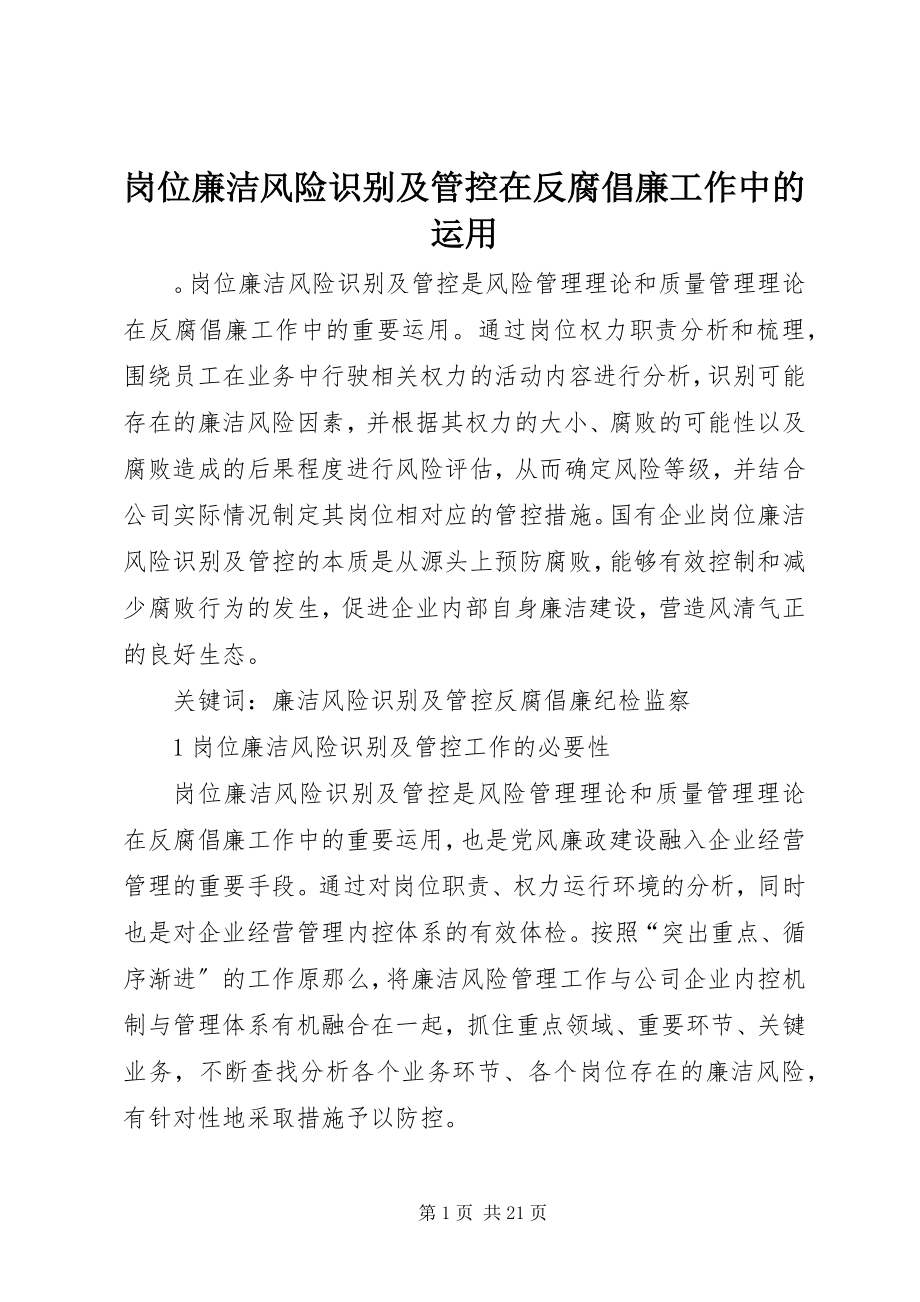 2023年岗位廉洁风险识别及管控在反腐倡廉工作中的运用.docx_第1页