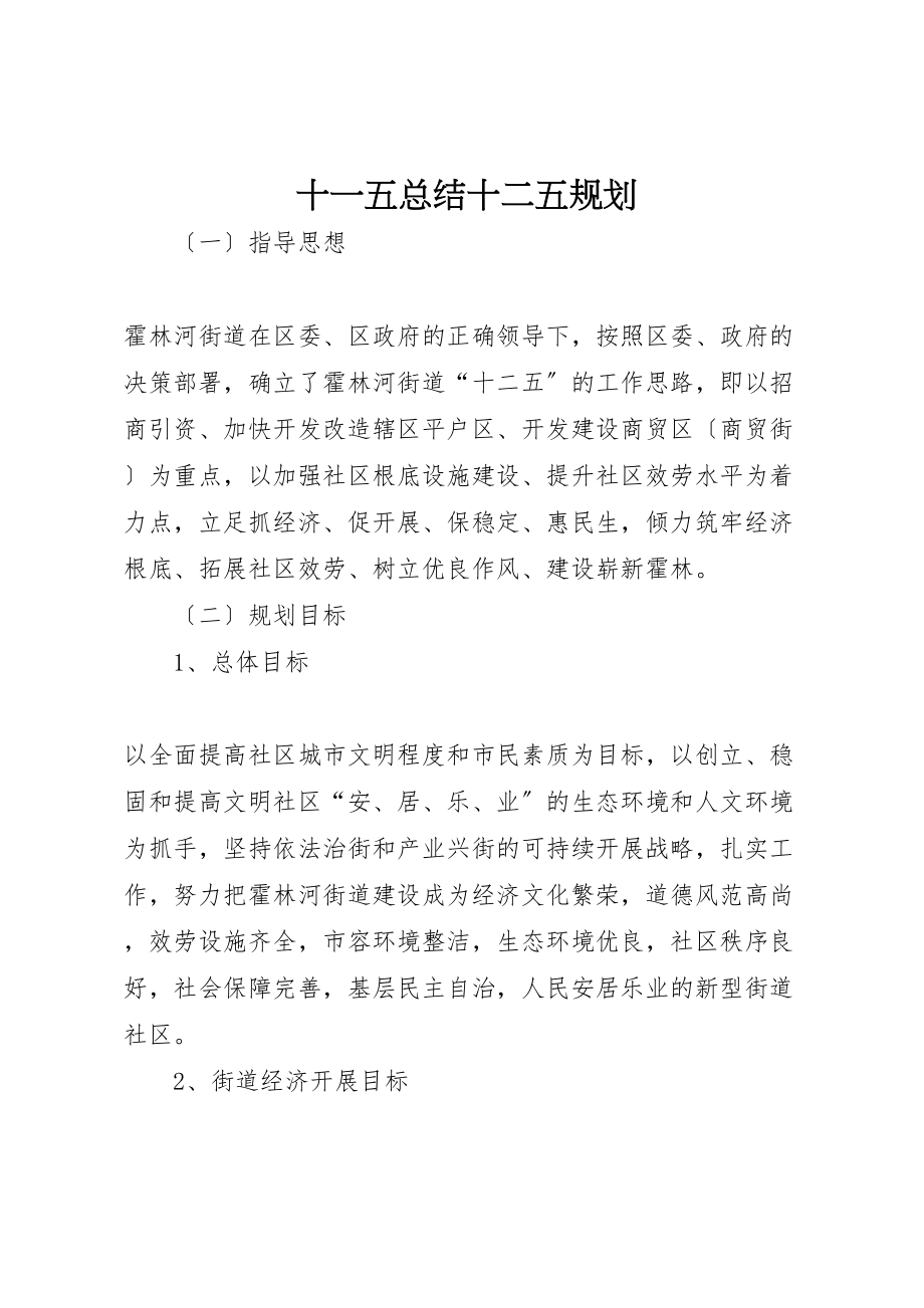 2023年十一五总结十二五规划.doc_第1页