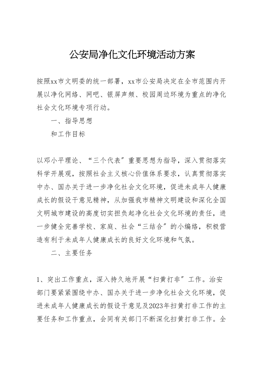 2023年公安局净化文化环境活动方案.doc_第1页