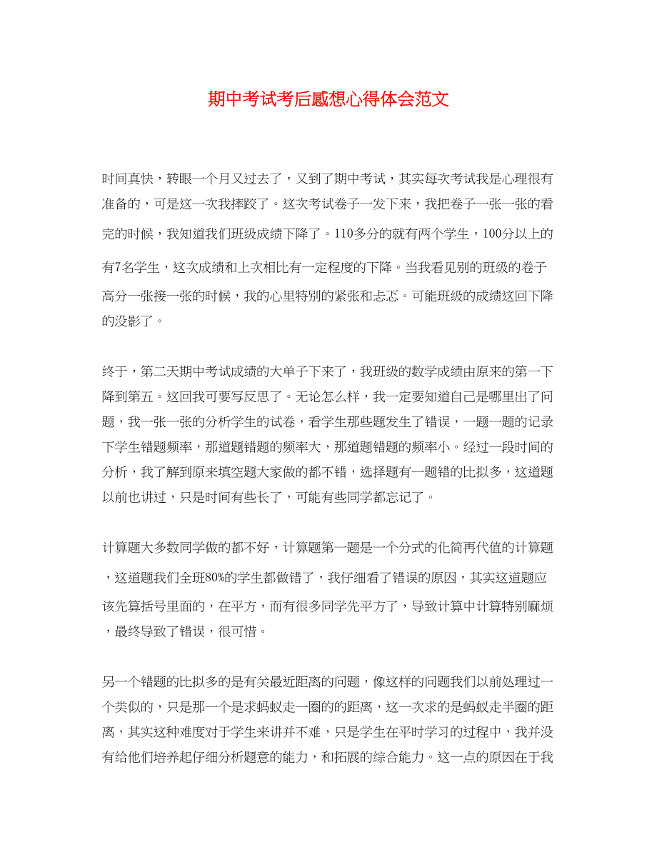 2023年期中考试考后感想心得体会范文.docx_第1页