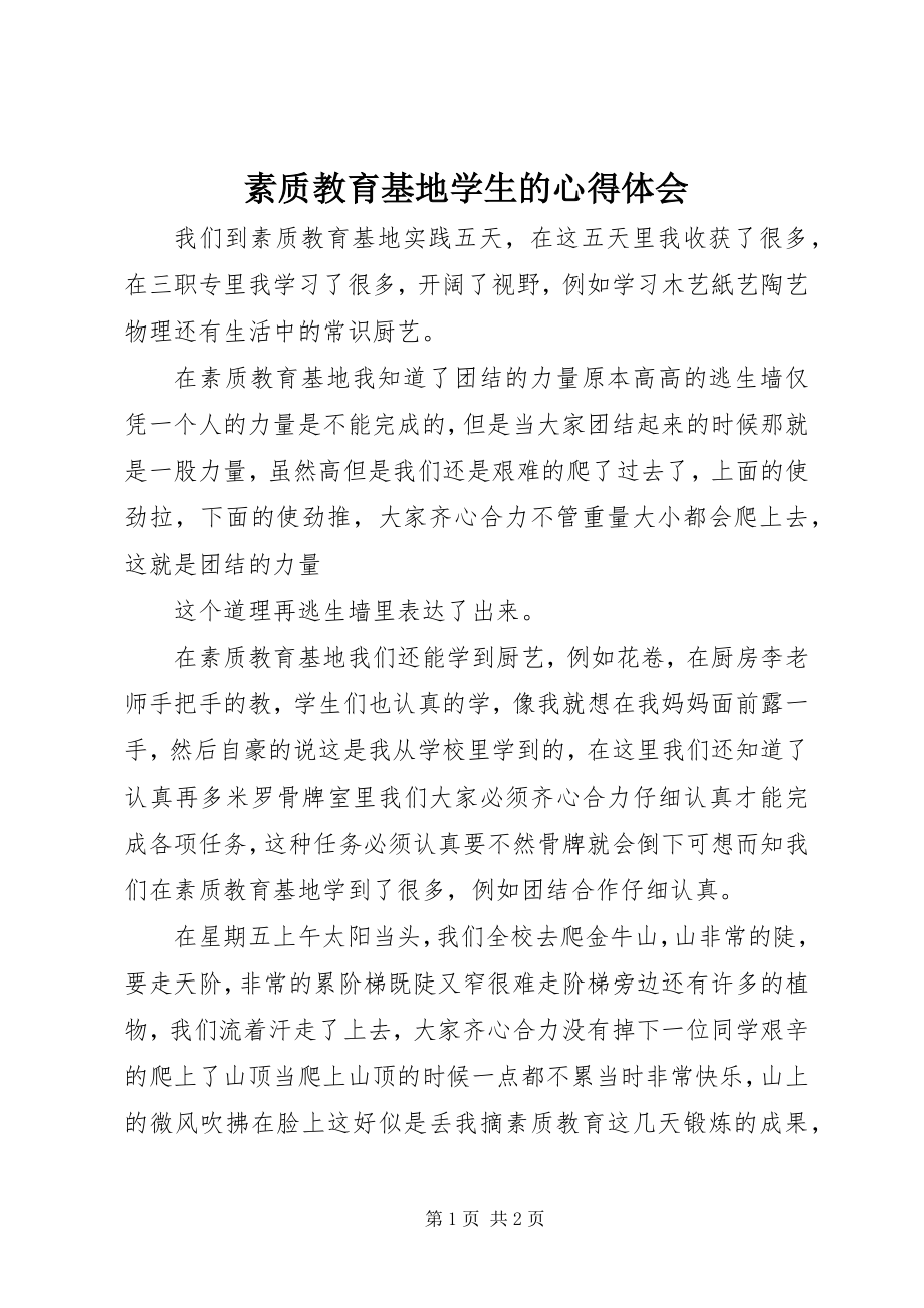 2023年素质教育基地学生的心得体会.docx_第1页