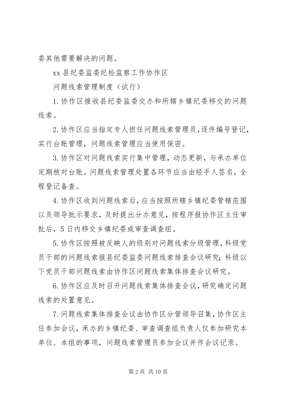 2023年县纪检监察工作协作区工作制度.docx_第2页