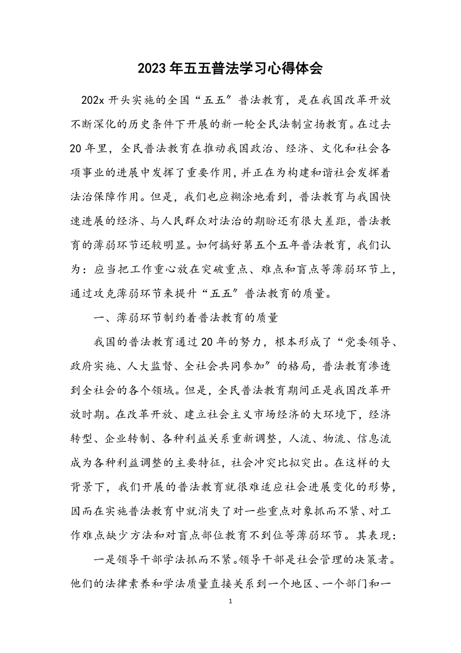 2023年五五普法学习心得体会.docx_第1页