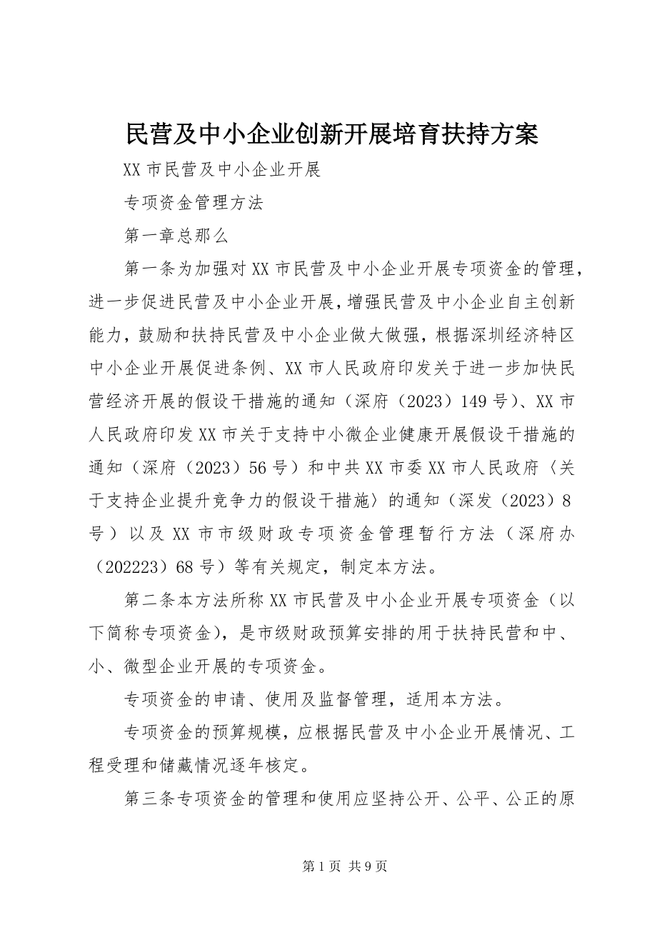 2023年民营及中小企业创新发展培育扶持计划.docx_第1页