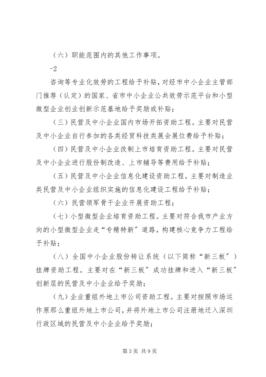 2023年民营及中小企业创新发展培育扶持计划.docx_第3页