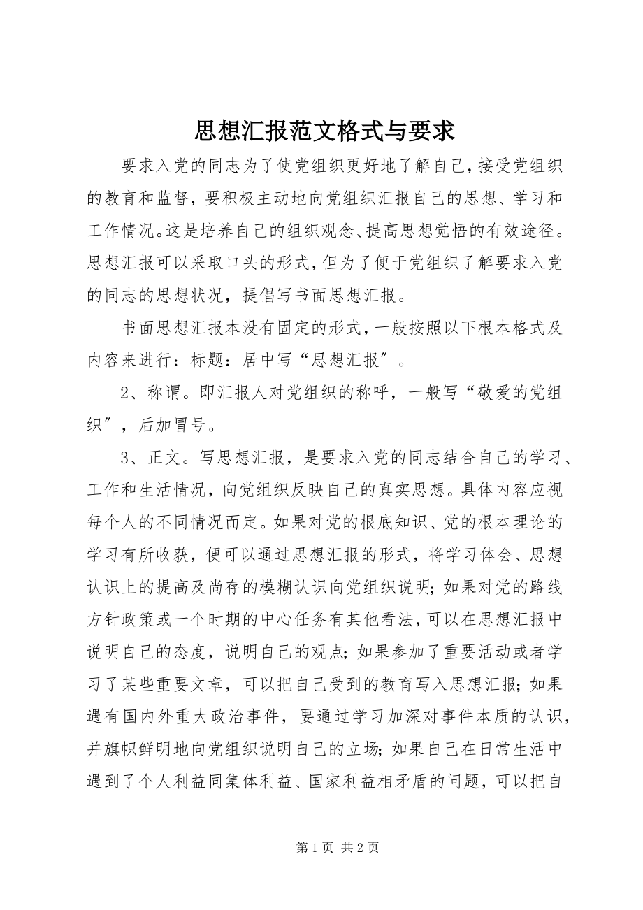 2023年思想汇报格式与要求2.docx_第1页