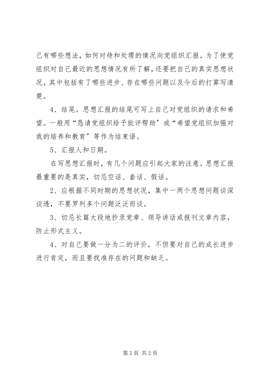 2023年思想汇报格式与要求2.docx_第2页