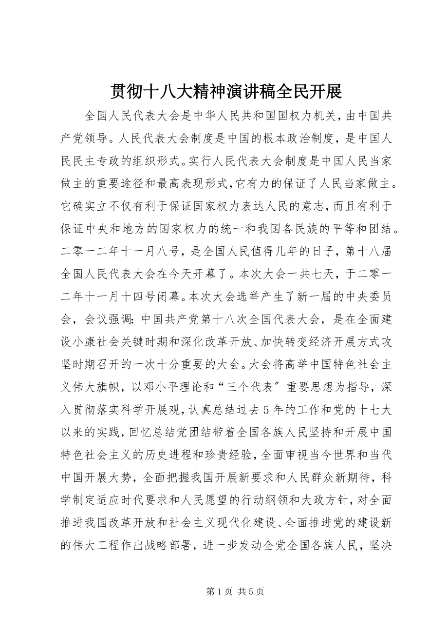 2023年贯彻十八大精神演讲稿全民发展.docx_第1页