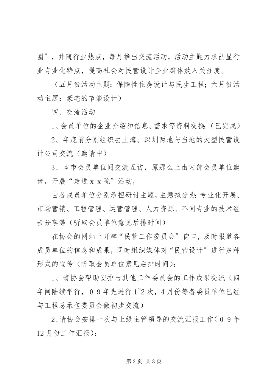 2023年民营工作委员会工作计划.docx_第2页