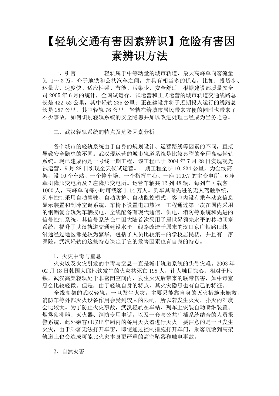 2023年轻轨交通有害因素辨识危险有害因素辨识方法.doc_第1页