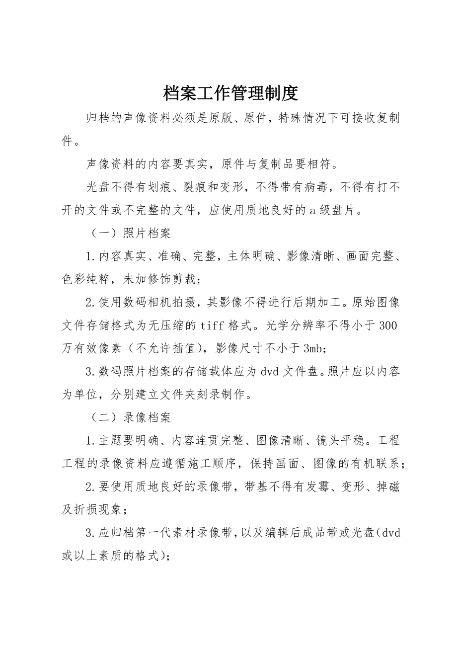 2023年档案工作管理制度新编.docx_第1页