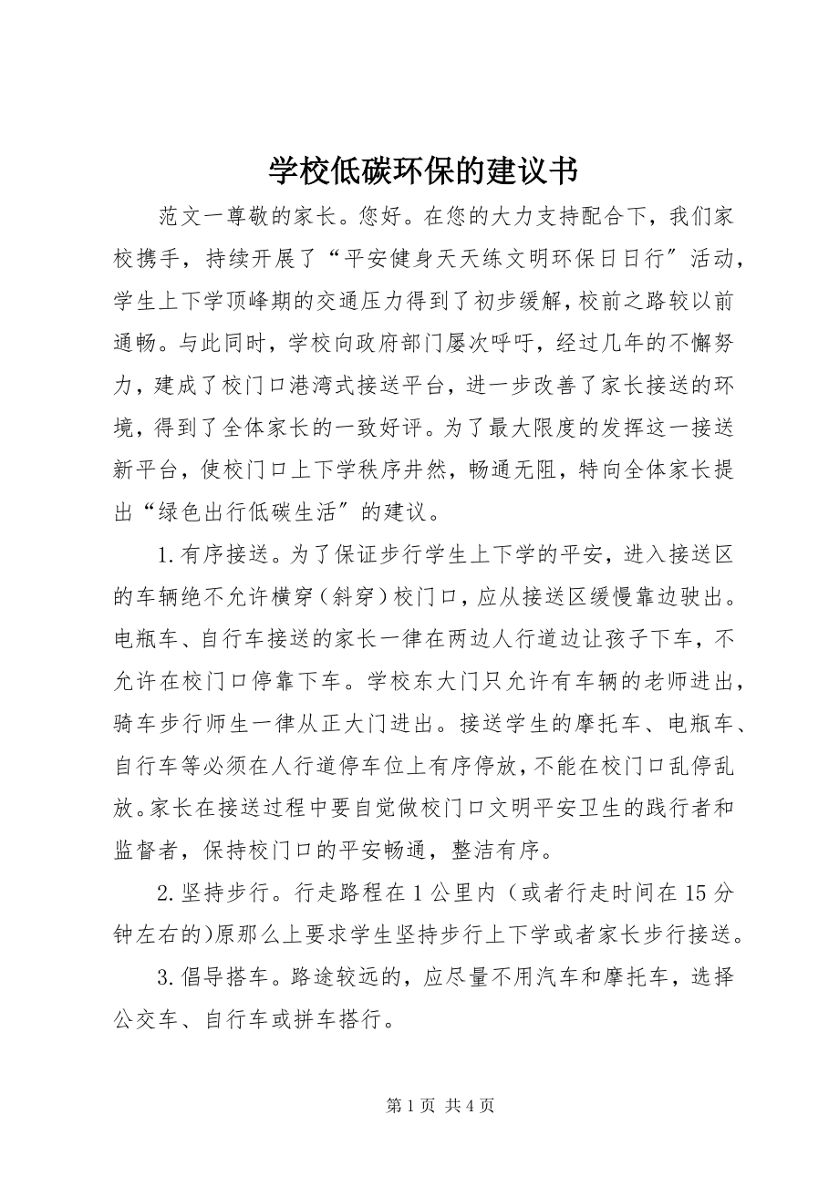 2023年学校低碳环保的倡议书.docx_第1页