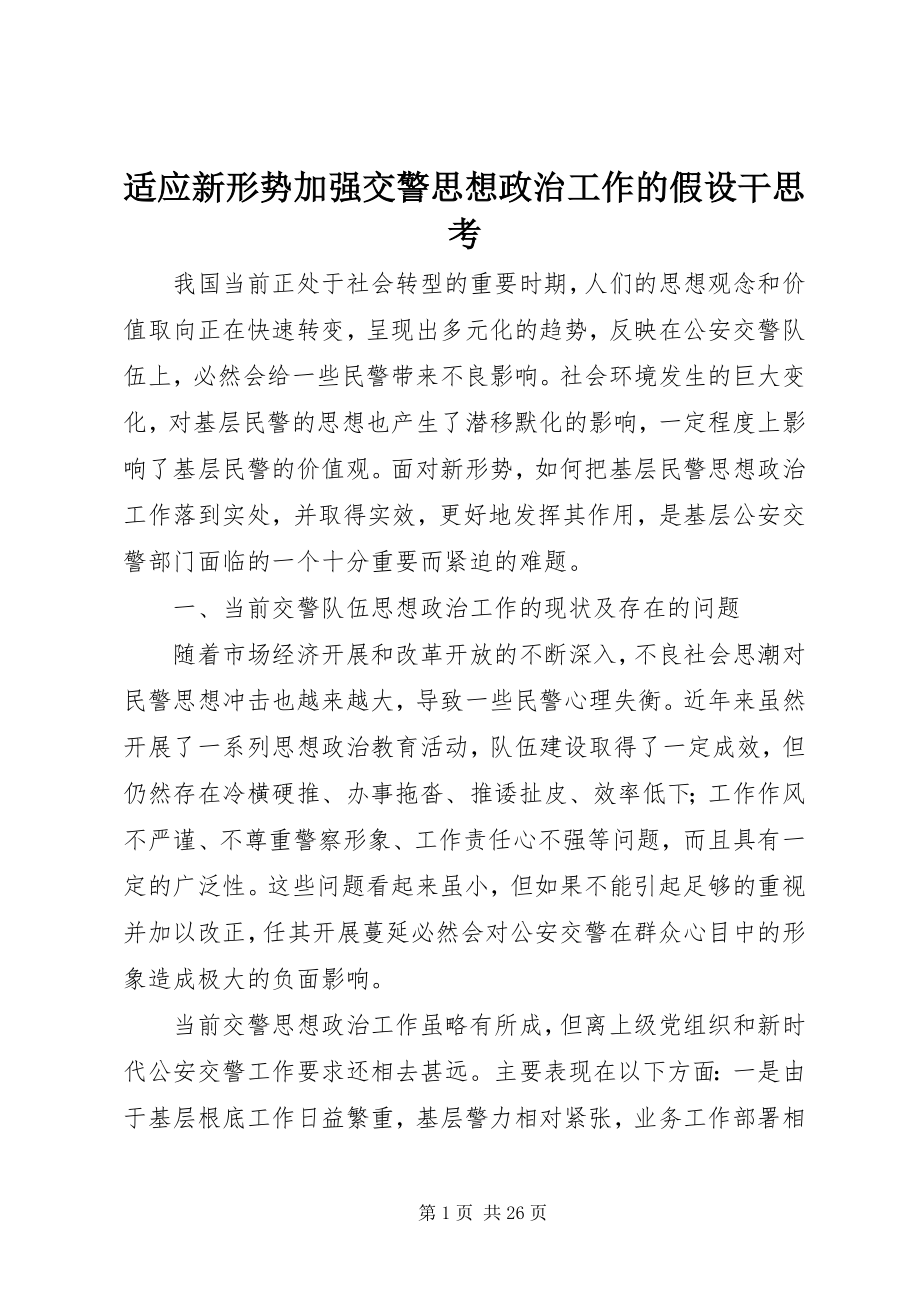 2023年适应新形势加强交警思想政治工作的若干思考.docx_第1页