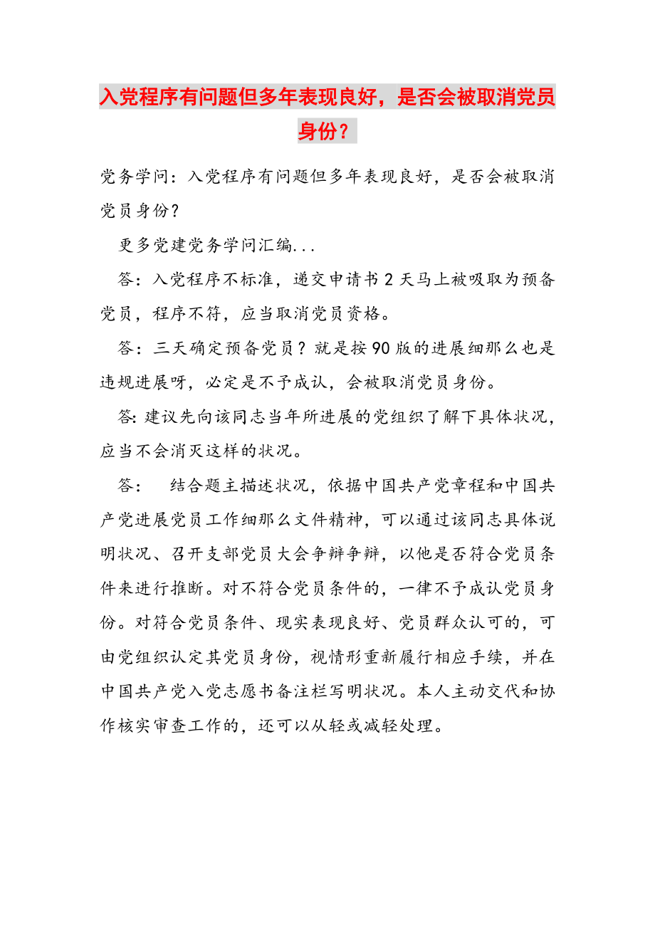 2023年入党程序有问题但多年表现良好是否会被取消党员身份？.doc_第1页