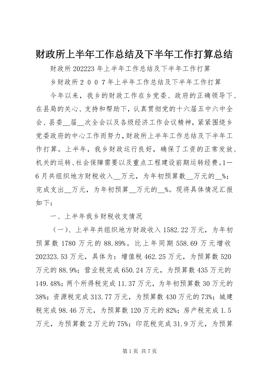 2023年财政所上半年工作总结及下半年工作打算总结.docx_第1页