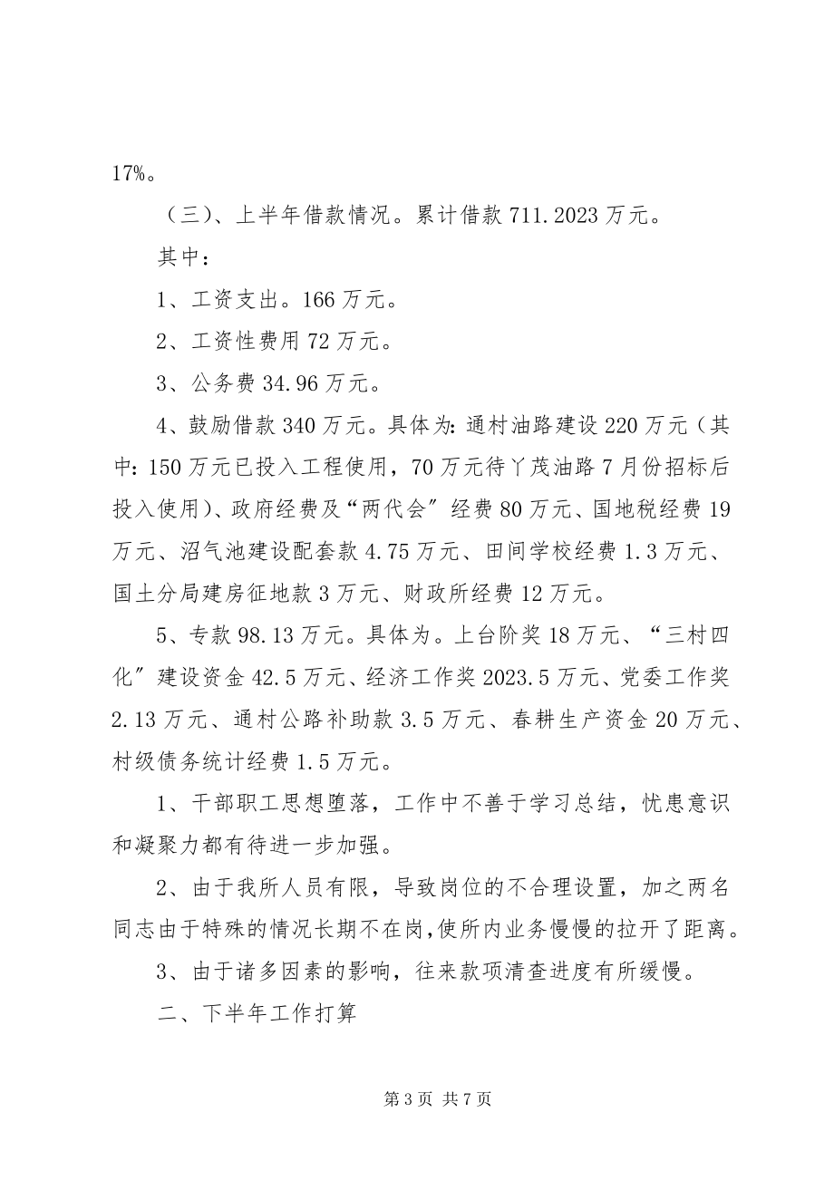 2023年财政所上半年工作总结及下半年工作打算总结.docx_第3页