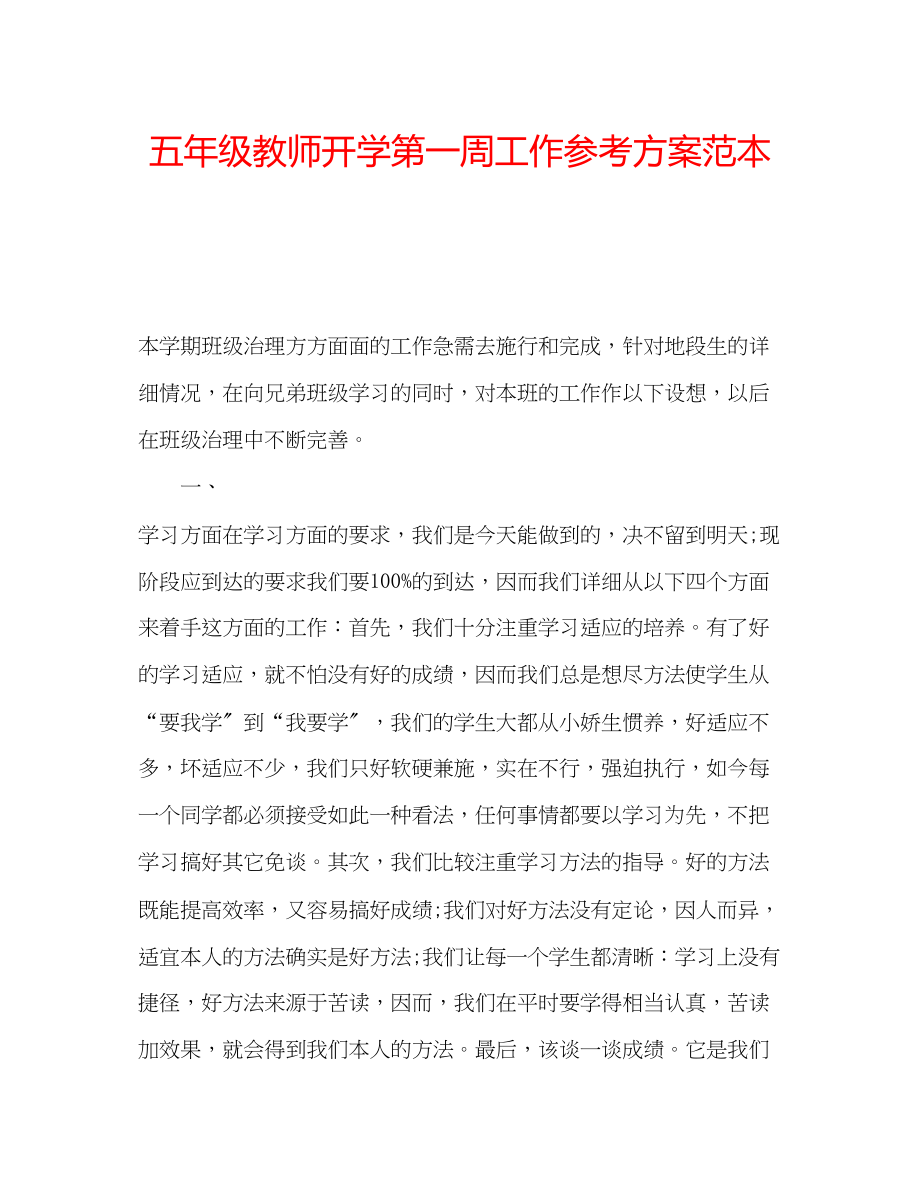 2023年五级教师开学第一周工作计划范本.docx_第1页