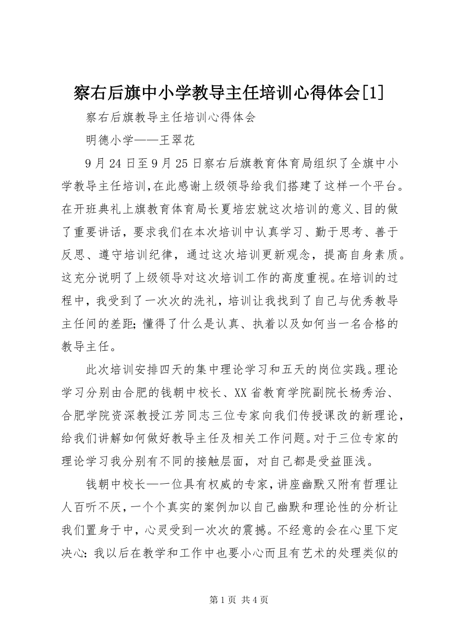 2023年察右后旗中小学教导主任培训心得体会新编.docx_第1页