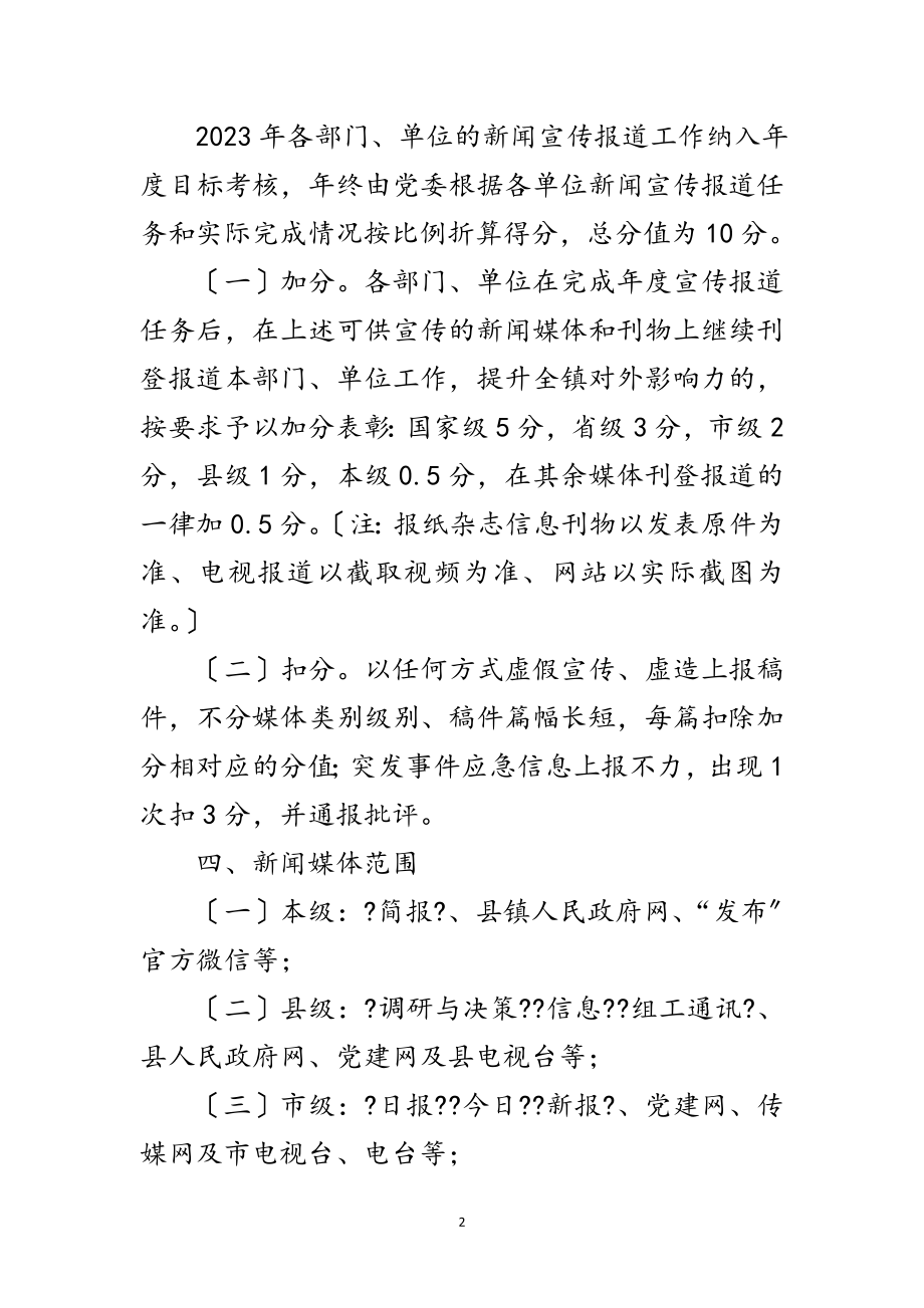 2023年乡镇新闻宣传报道工作意见范文.doc_第2页