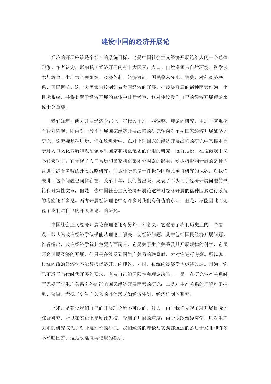 2023年建设中国的经济发展论.docx_第1页