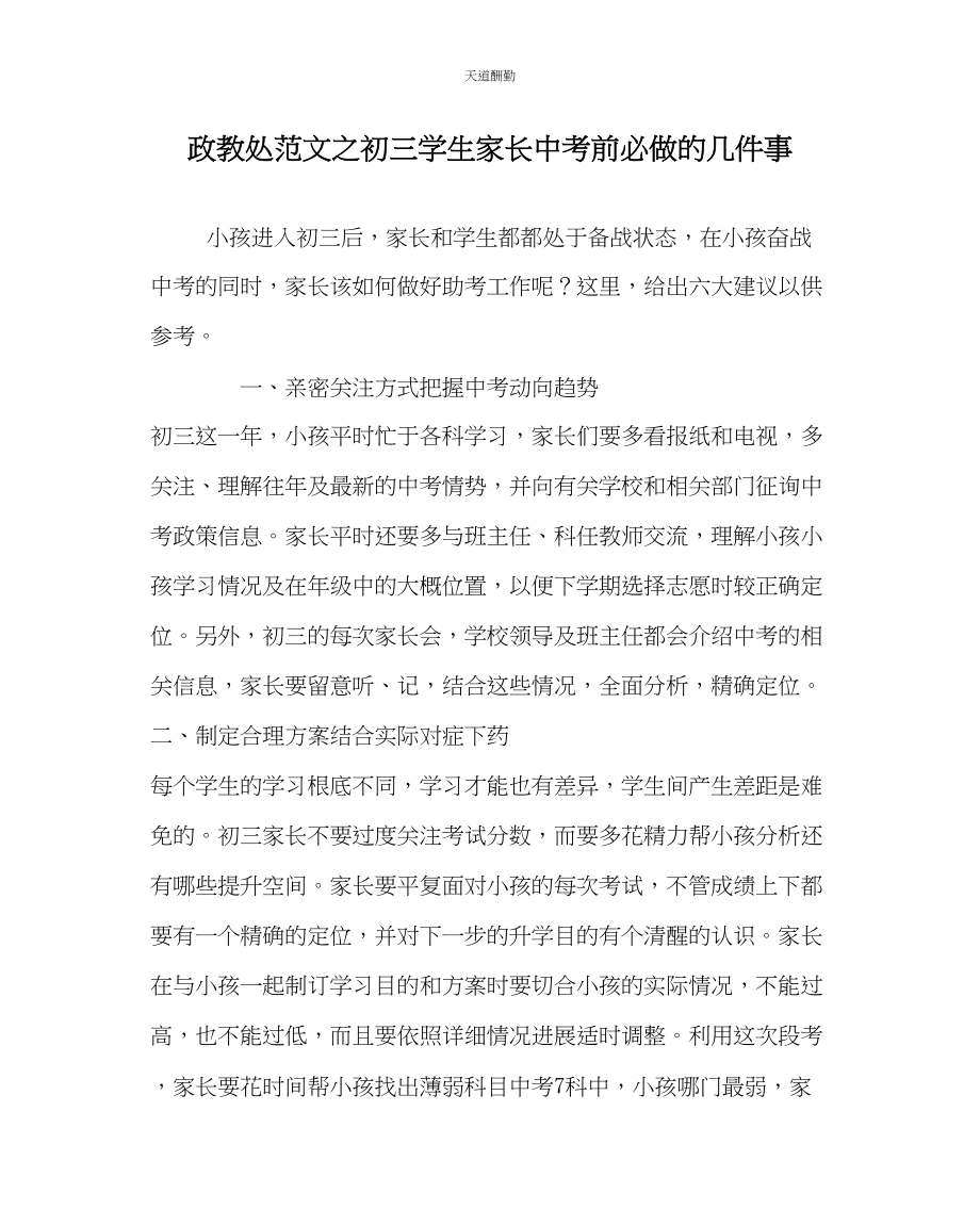 2023年政教处初三学生家长中考前必做的几件事.docx_第1页