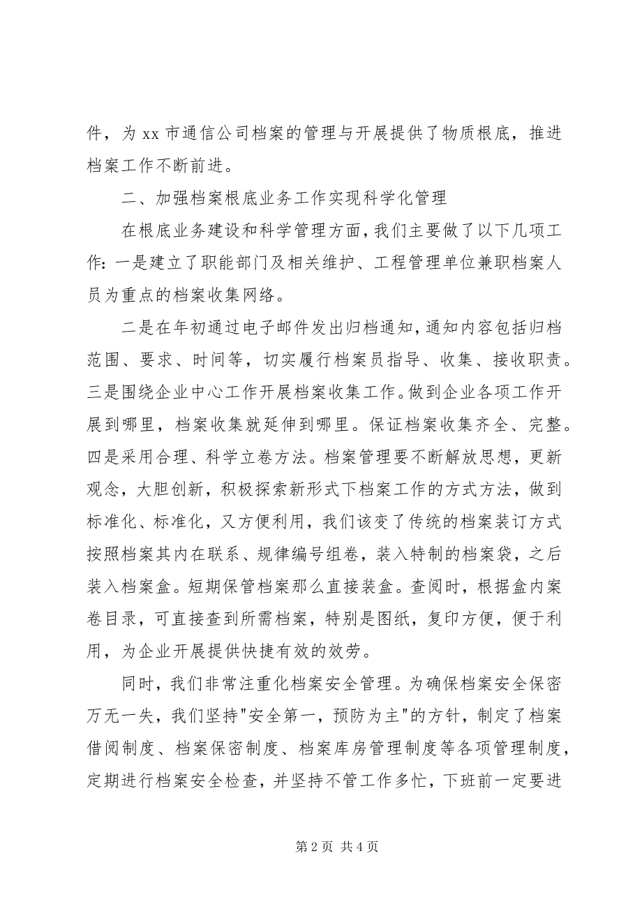 2023年XX市通信分公司档案工作先进事迹.docx_第2页