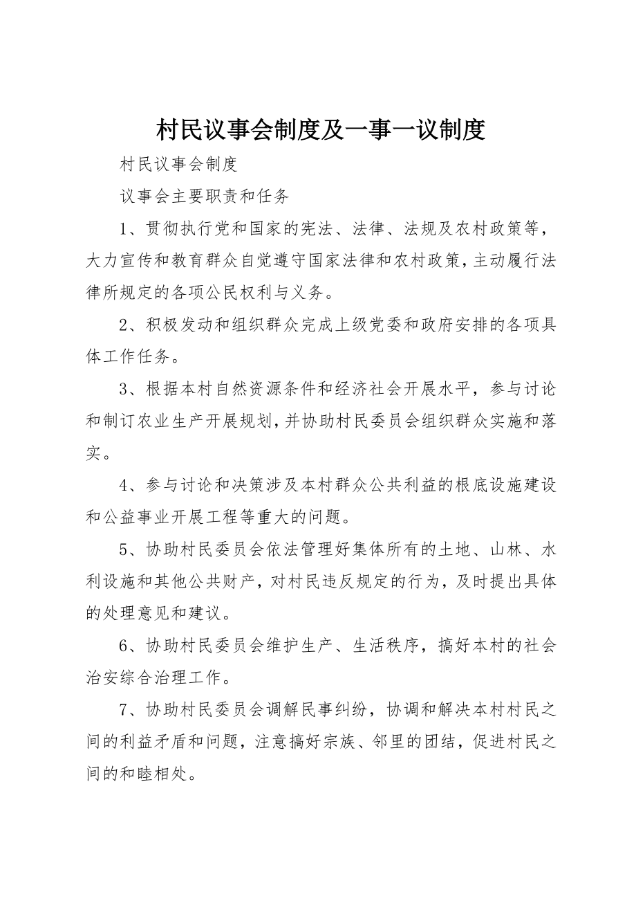 2023年村民议事会制度及一事一议制度新编.docx_第1页