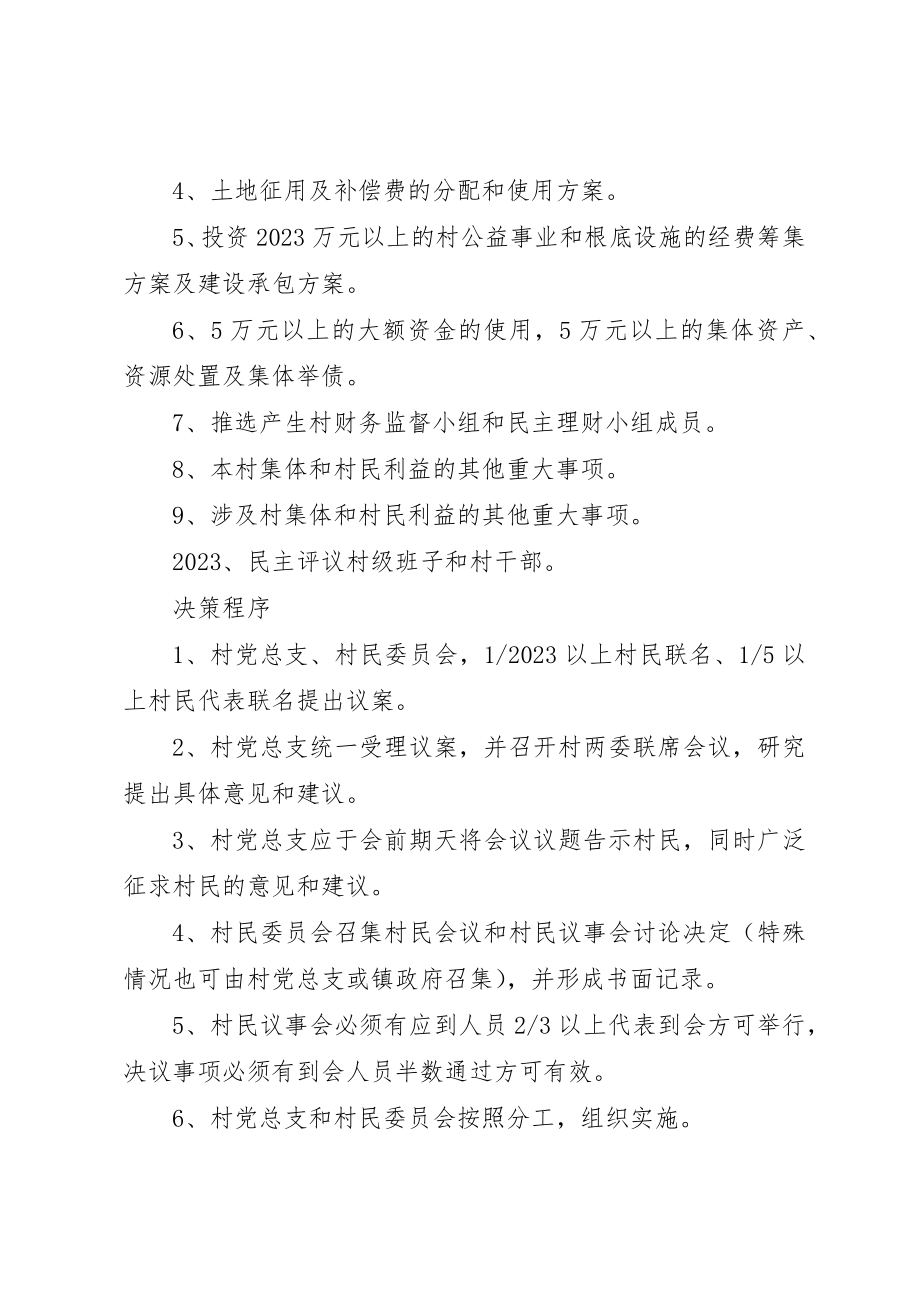 2023年村民议事会制度及一事一议制度新编.docx_第3页