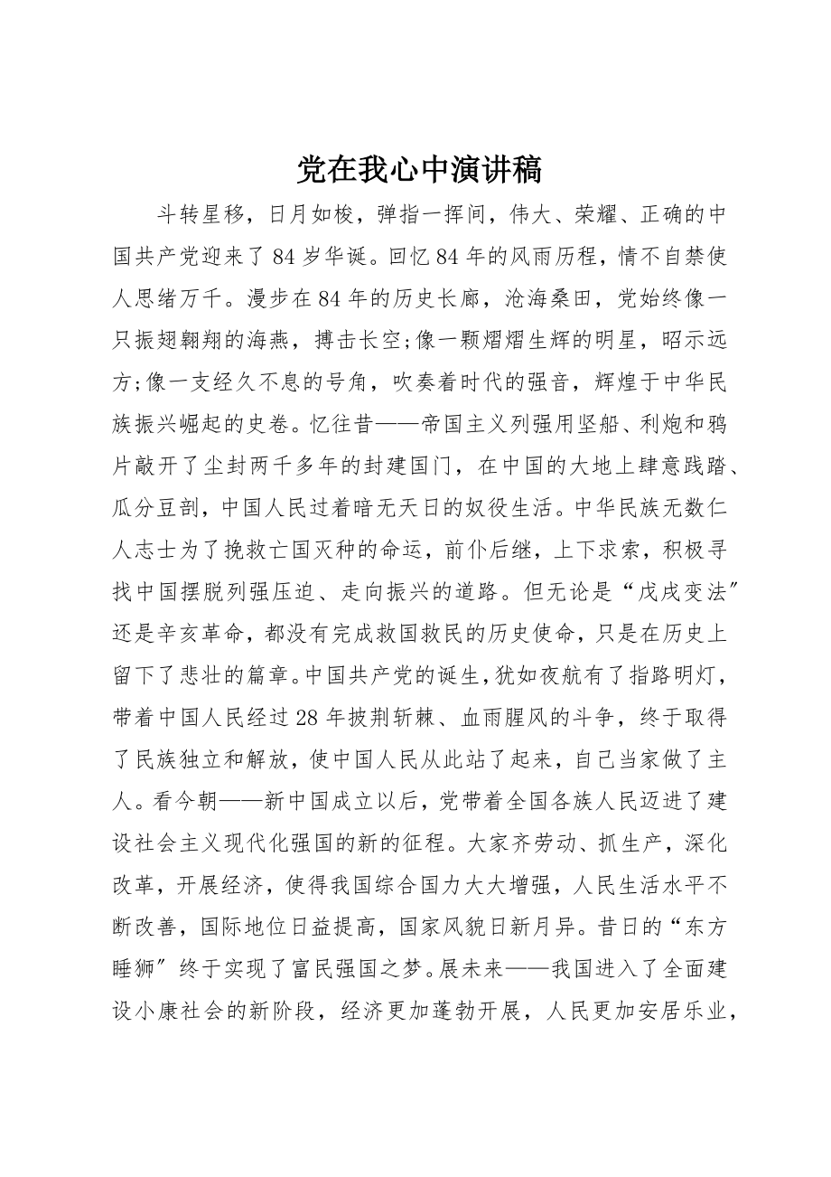 2023年党在我心中演讲稿.docx_第1页