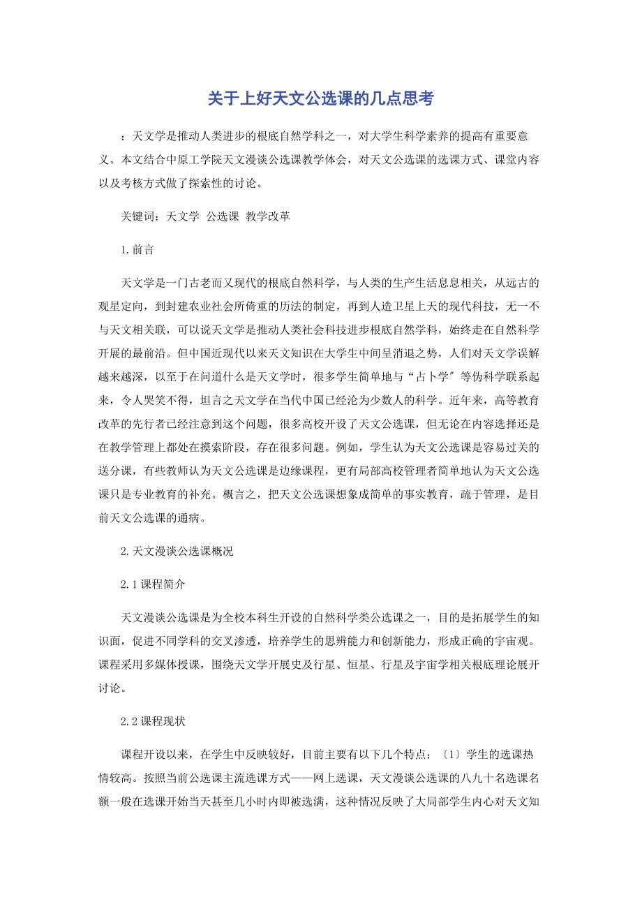 2023年上好天文公选课的几点思考.docx_第1页