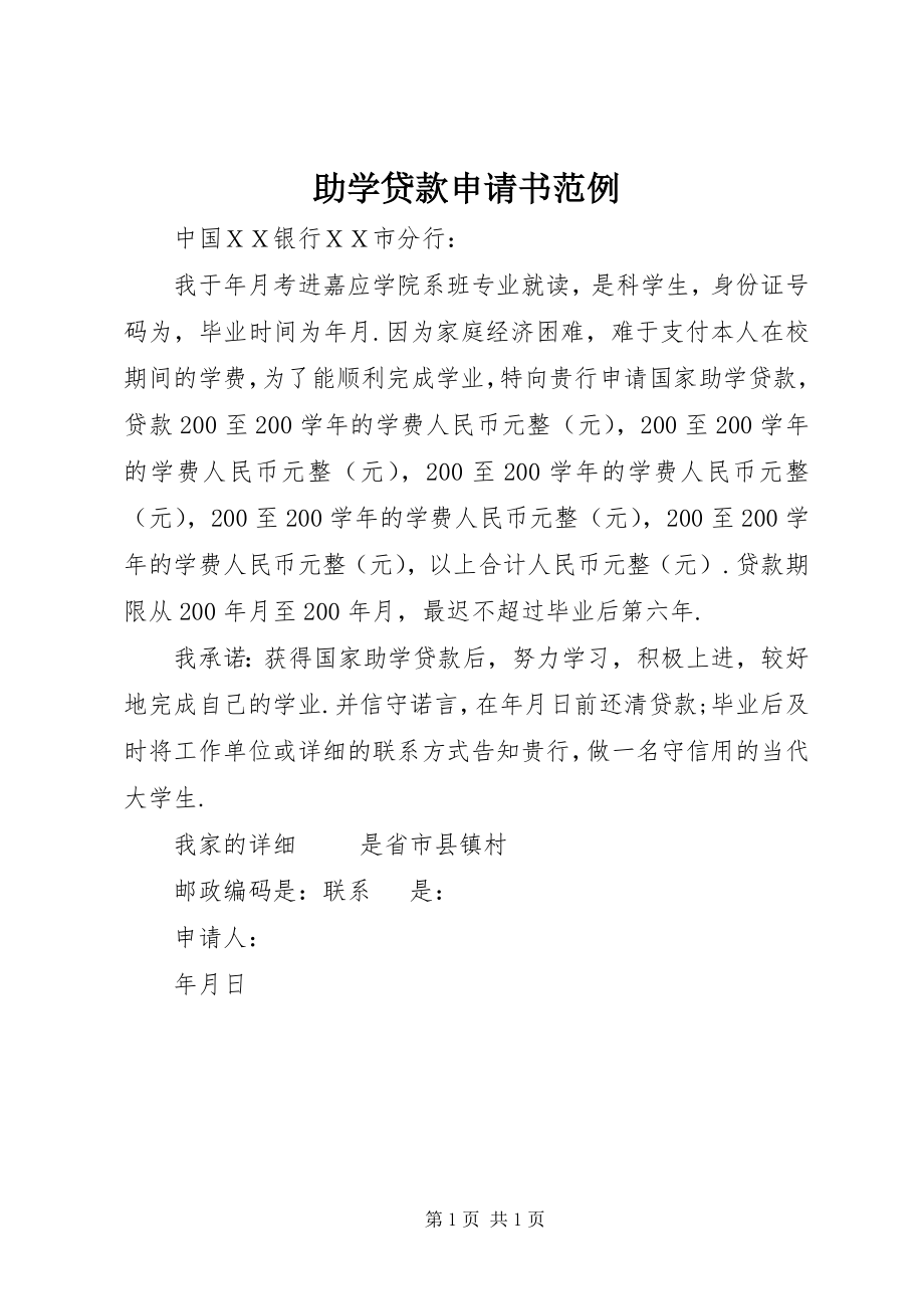 2023年助学贷款申请书范例.docx_第1页