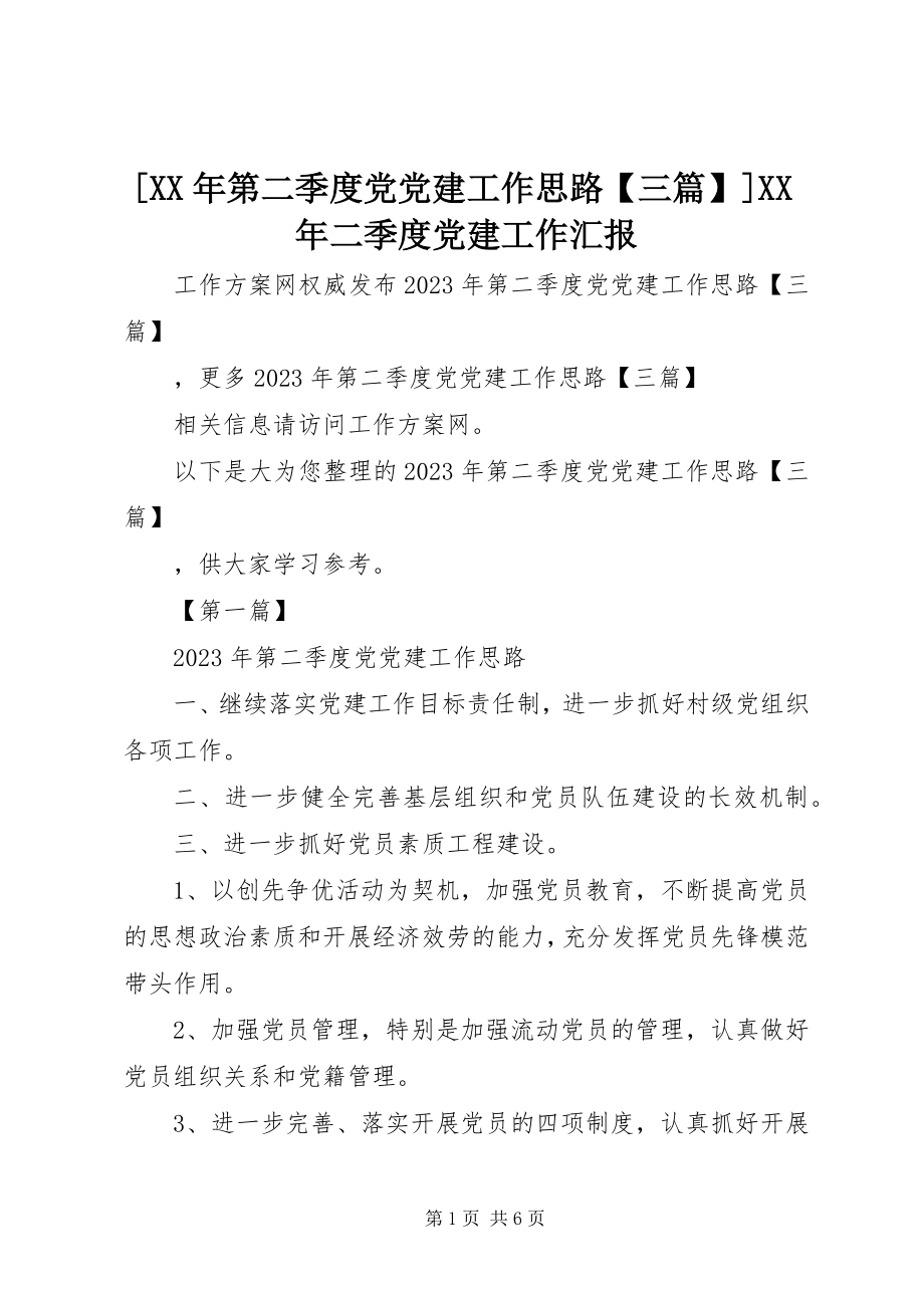 2023年第二季度党党建工作思路三篇二季度党建工作汇报.docx_第1页