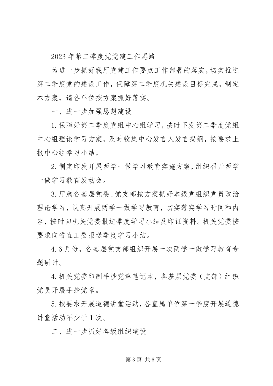 2023年第二季度党党建工作思路三篇二季度党建工作汇报.docx_第3页