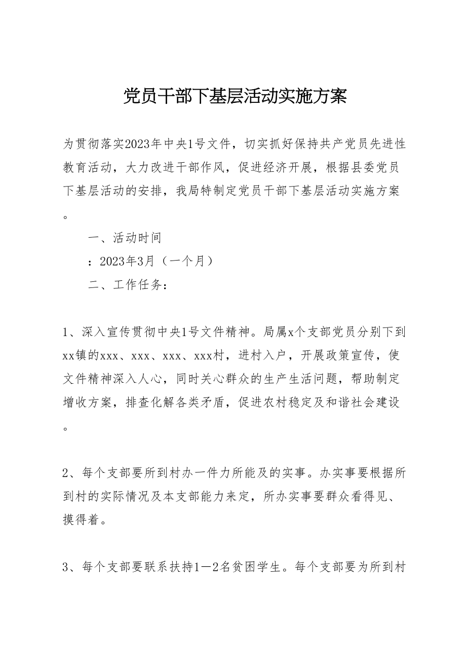 2023年党员干部下基层活动实施方案 .doc_第1页