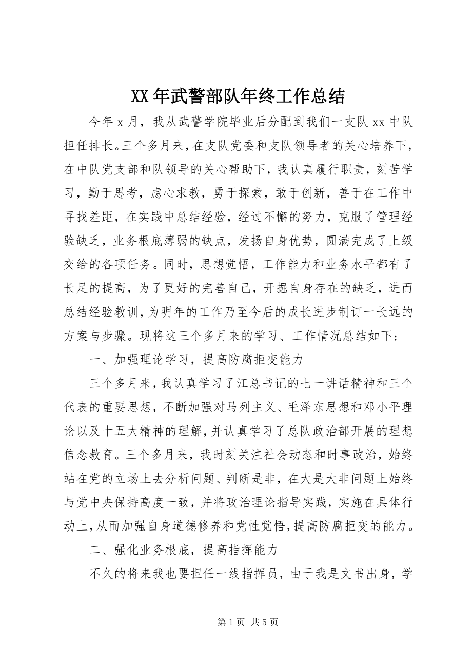 2023年武警部队年终工作总结.docx_第1页