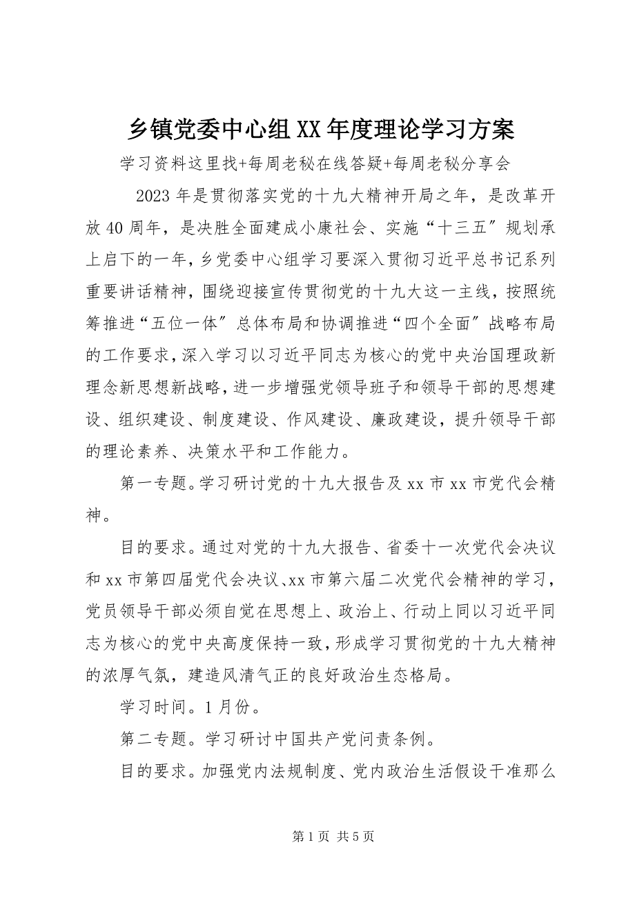 2023年乡镇党委中心组度理论学习计划.docx_第1页