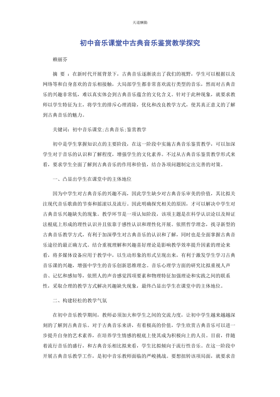 2023年初中音乐课堂中古典音乐鉴赏教学探究.docx_第1页