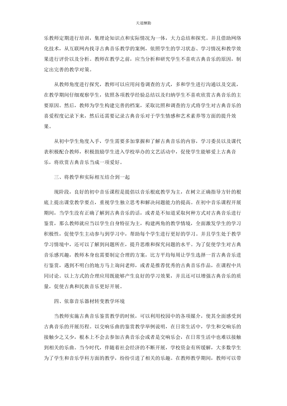 2023年初中音乐课堂中古典音乐鉴赏教学探究.docx_第2页