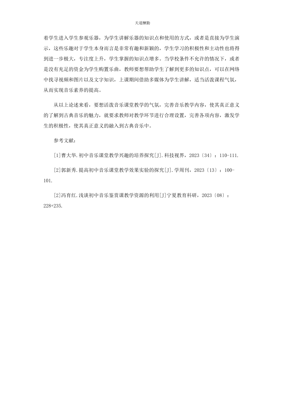 2023年初中音乐课堂中古典音乐鉴赏教学探究.docx_第3页