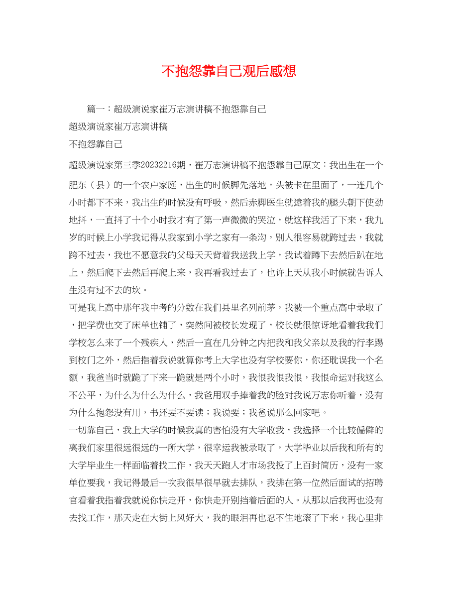 2023年不抱怨靠自己观后感想.docx_第1页