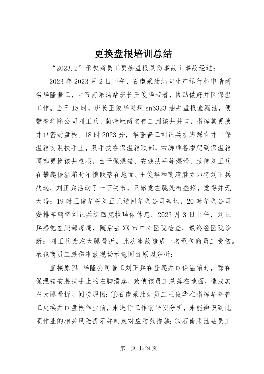 2023年更换盘根培训总结.docx_第1页