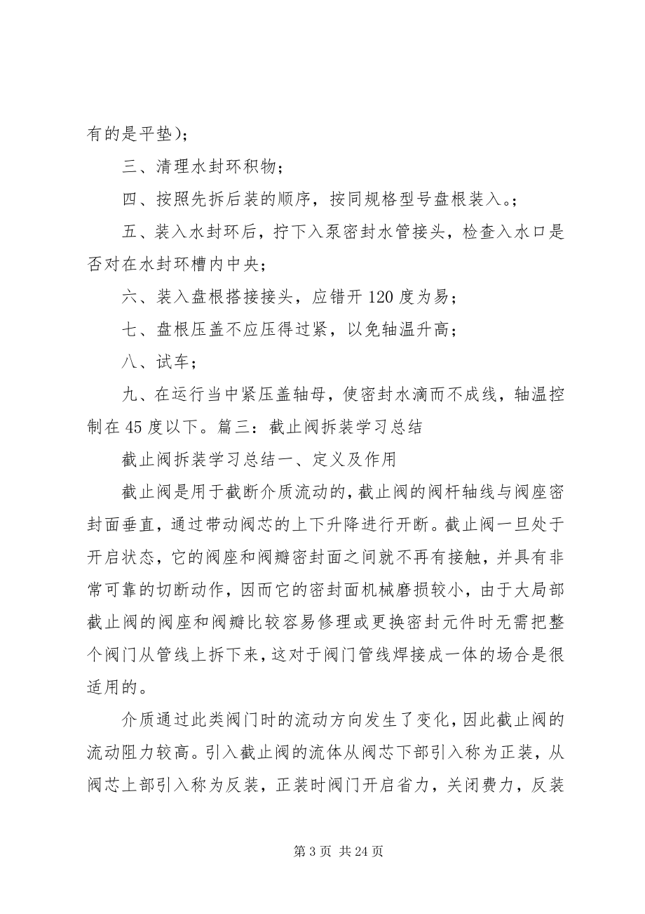 2023年更换盘根培训总结.docx_第3页