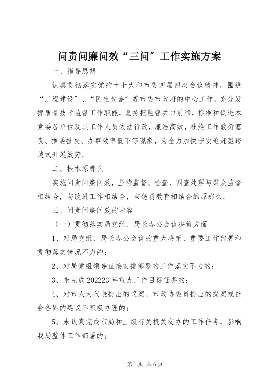 2023年问责问廉问效“三问”工作实施方案.docx_第1页