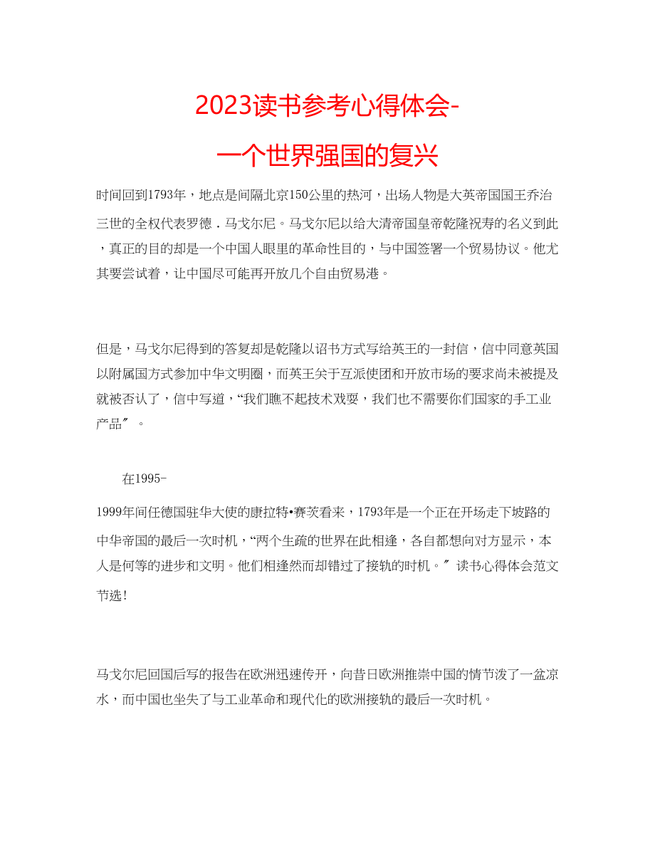 2023年读书心得体会一个世界强国的复兴.docx_第1页