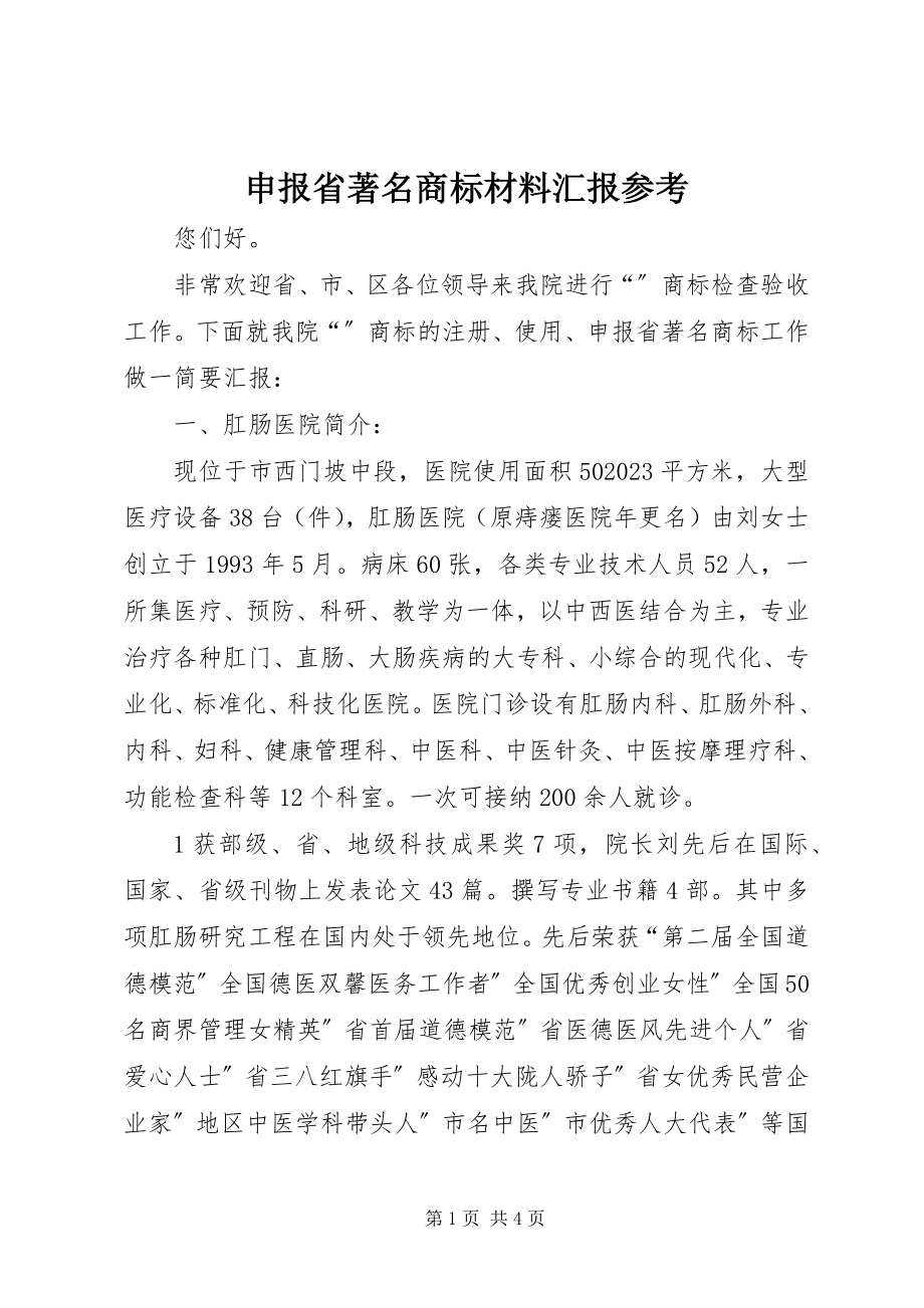 2023年申报省著名商标材料汇报参考.docx_第1页