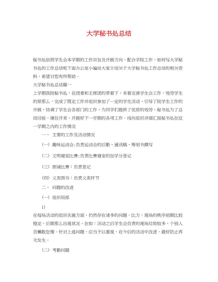 2023年大学秘书处总结.docx_第1页