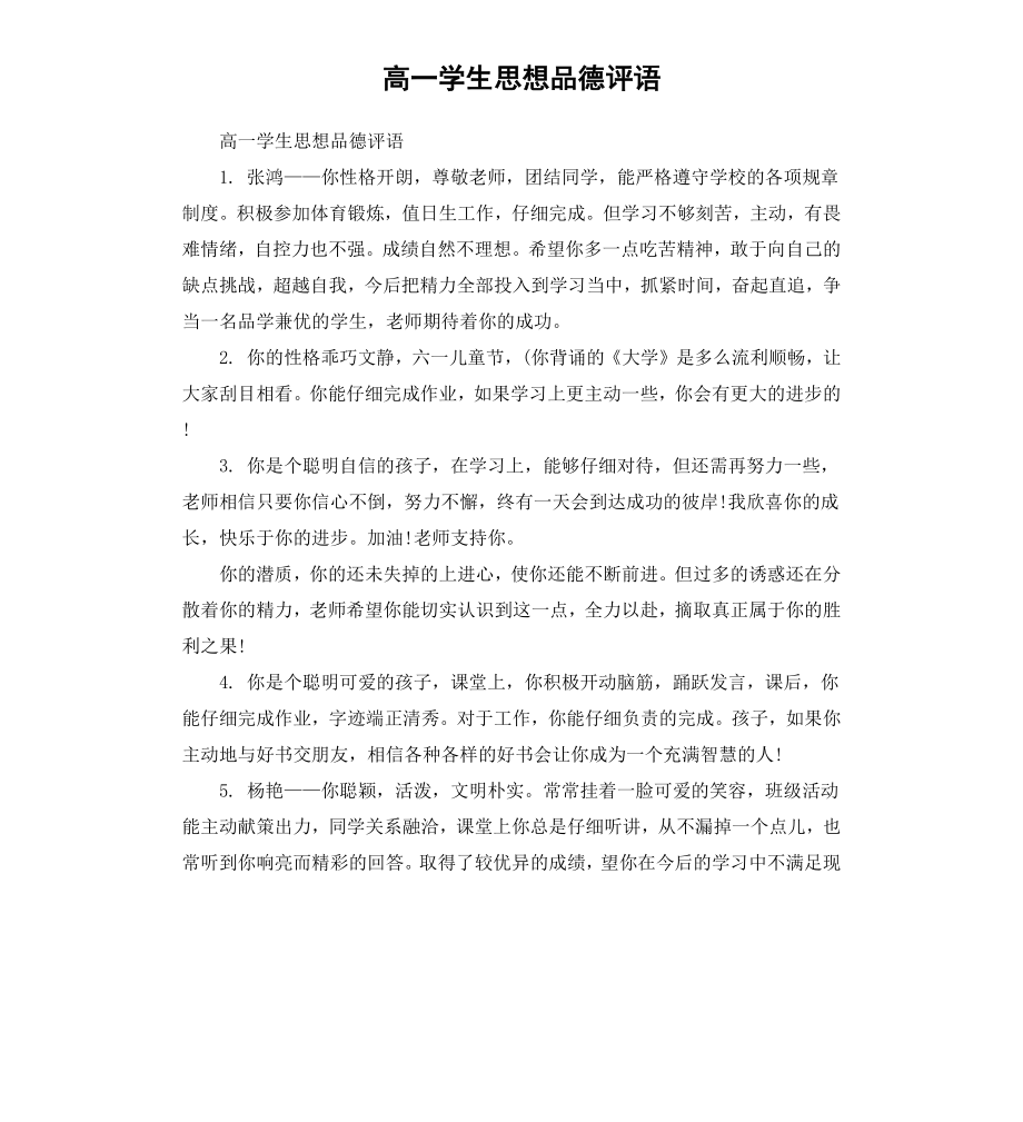 高一学生思想品德评语.docx_第1页